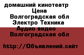 домашний кинотеатр Philips 5 1 › Цена ­ 10 000 - Волгоградская обл. Электро-Техника » Аудио-видео   . Волгоградская обл.